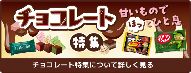 チョコレート特集について詳しく見る