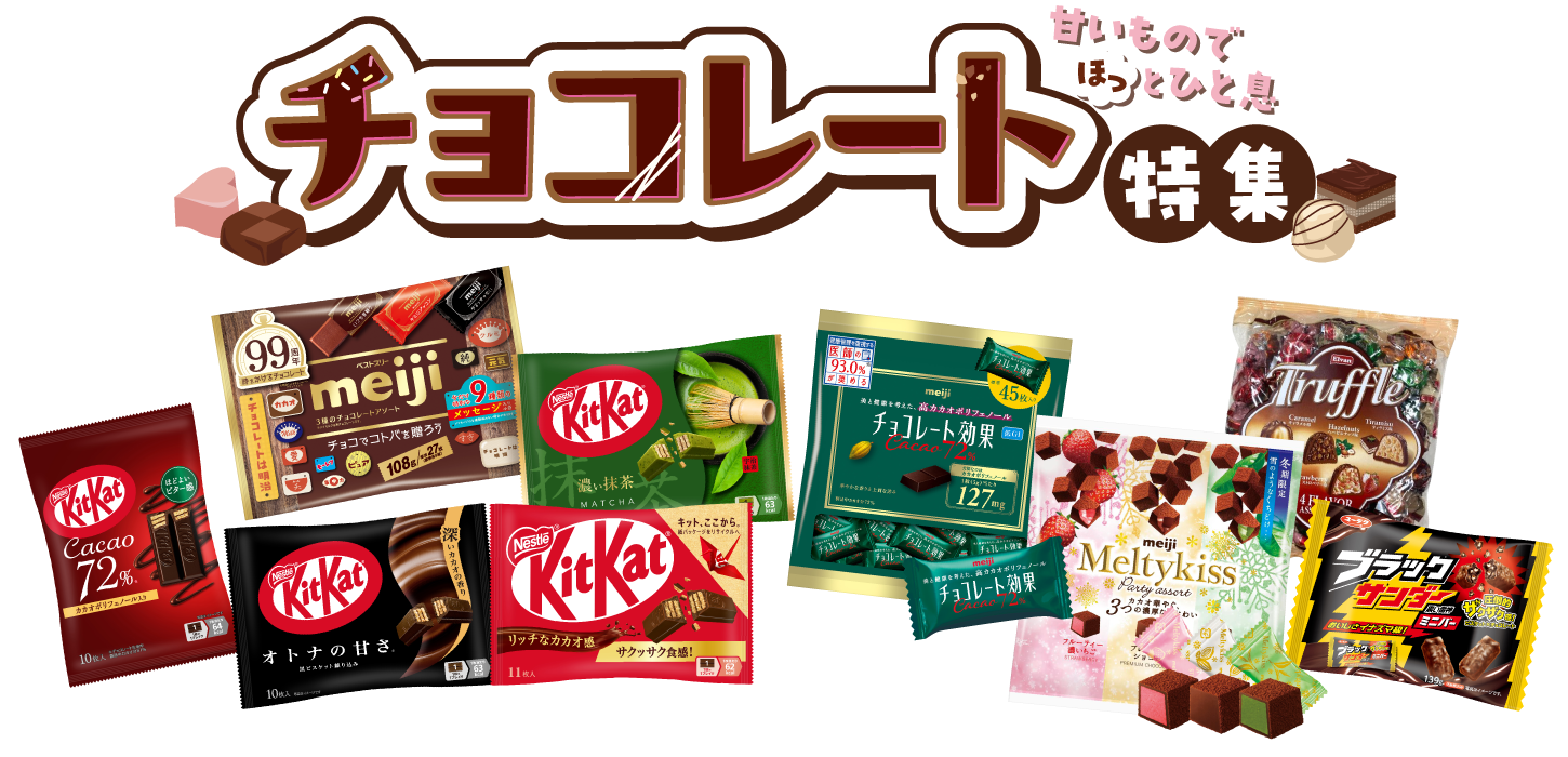 チョコレート特集