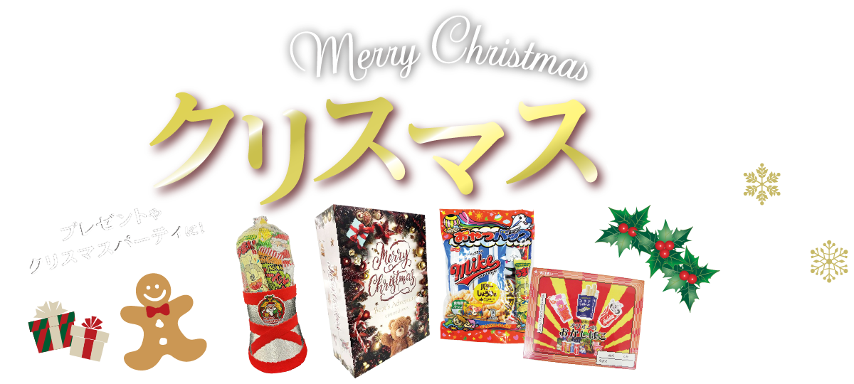 クリスマス特集