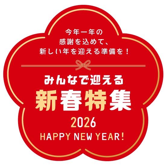 今年1年の感謝を込めて、新しい年を迎える準備を!「みんなで迎える新春特集 2026 HAPPY NEW YEAR!」
