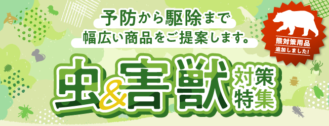 クマ対策用品追加しました！虫＆害獣対策特集のバナー
