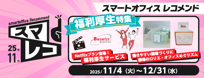 スマートオフィスレコメンド　11月号