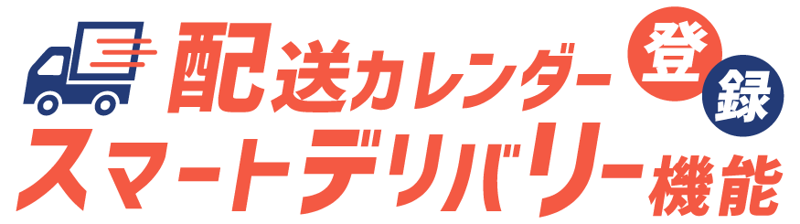 配送カレンダー登録 スマートデリバリー機能