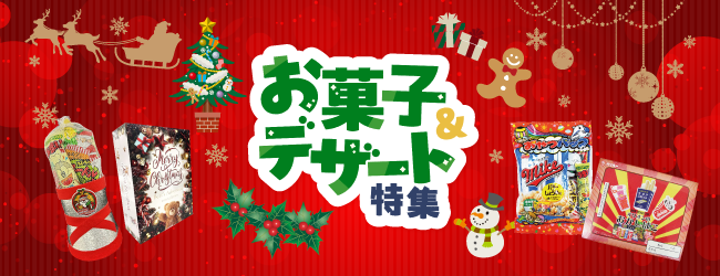 厳選のお菓子・デザート特集