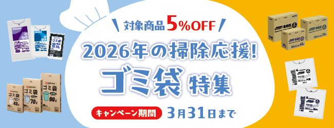 期間中５％OFF！ゴミ袋特集のバナー