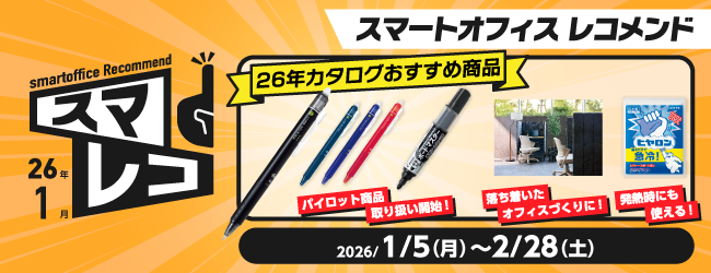 スマートオフィスレコメンド　1月号のバナー