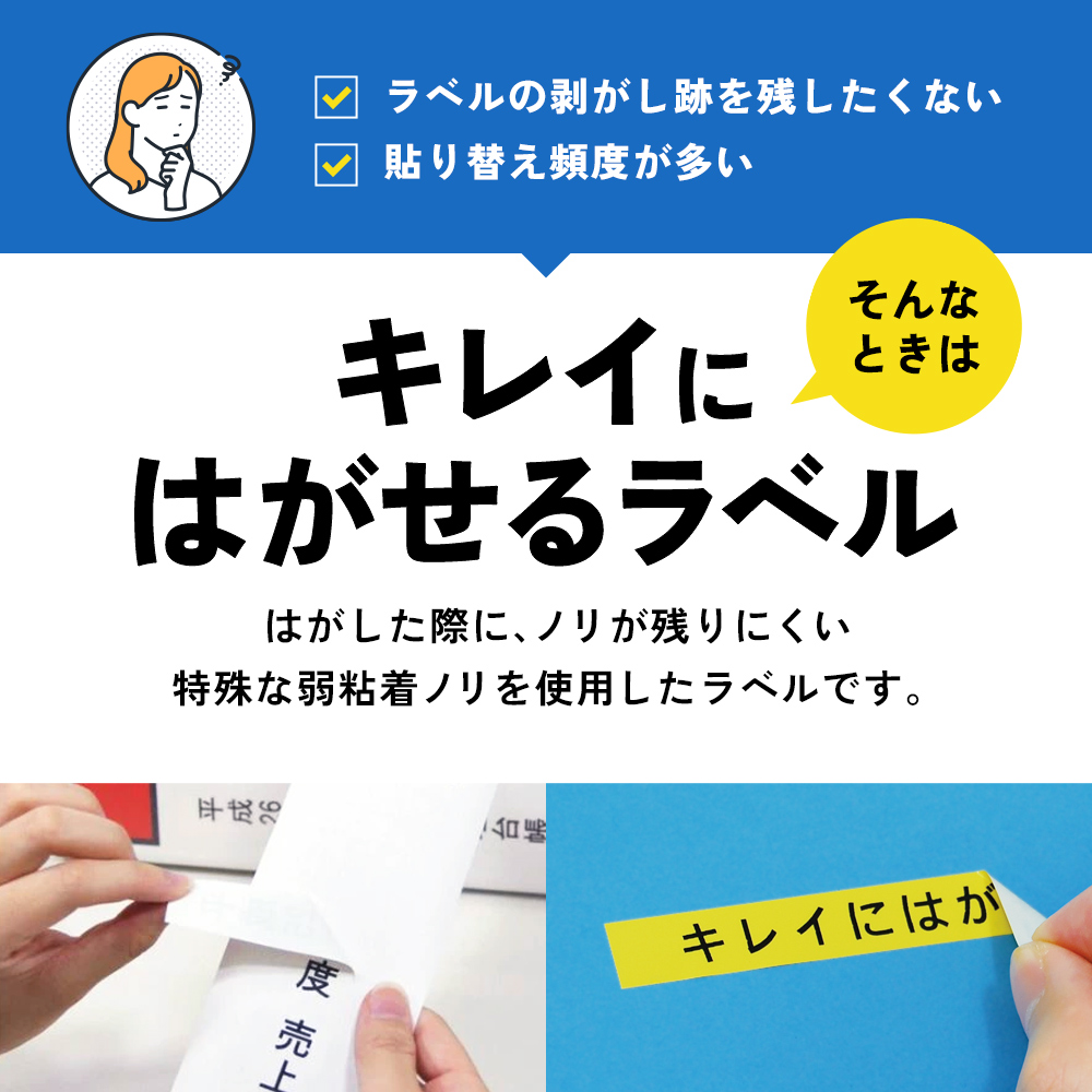 キレイにはがせるラベル