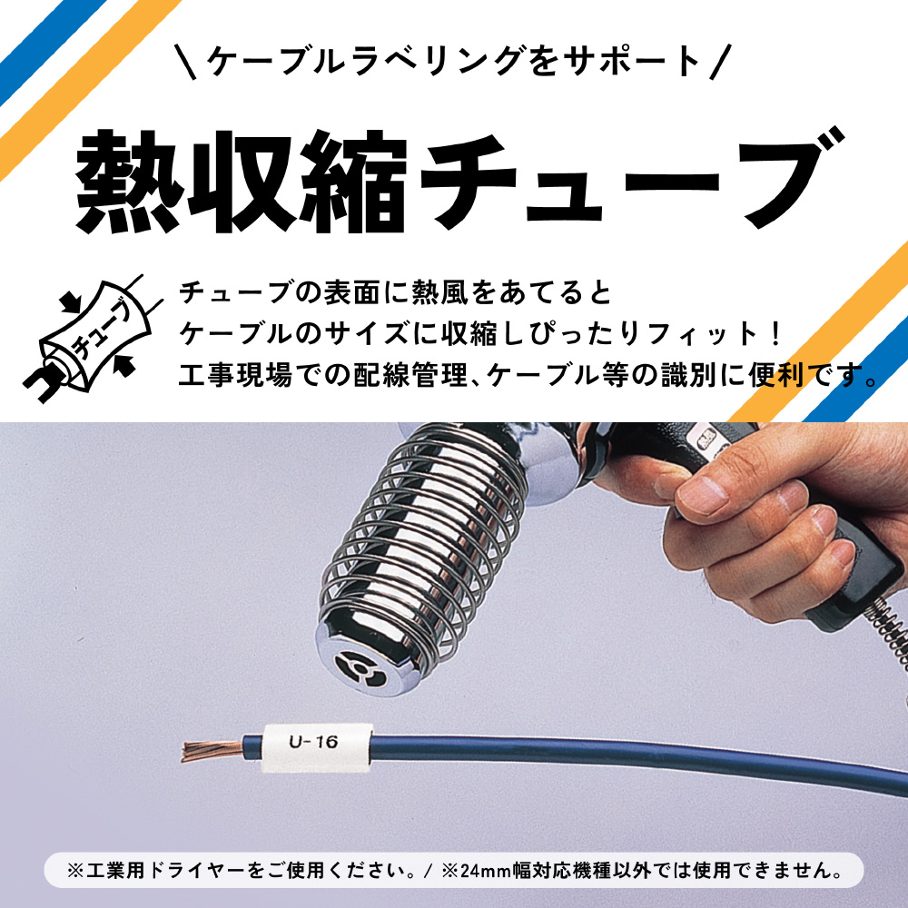 熱収縮チューブ