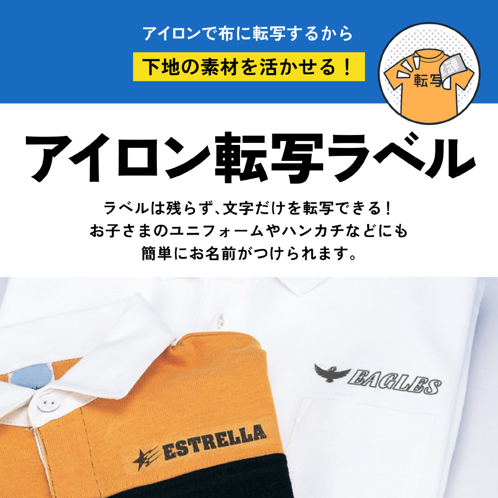 アイロン転写ラベル