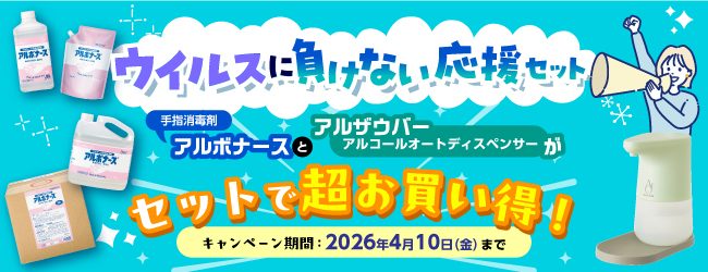超お買い得！ウイルスに負けない応援セットのご案内のバナー