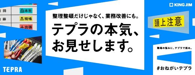 キングジム　テプラの本気、お見せします。のバナー