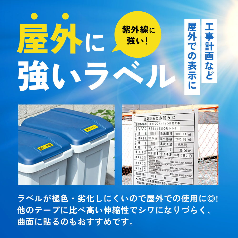 屋外に強いラベル