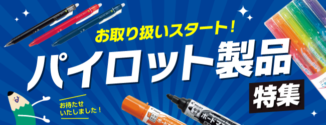 お取り扱いスタート！ パイロット製品特集_smartgovernmentのバナー