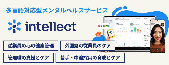多言語対応型メンタルヘルスサービス　Intellectのバナー