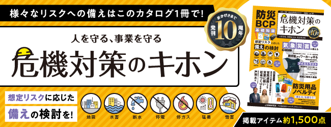 横_危機対策のキホン2024