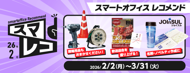 スマートオフィスレコメンド　2月号のバナー