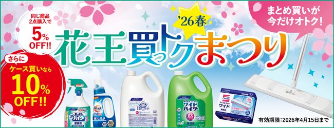 花王買っトクまつり’26春