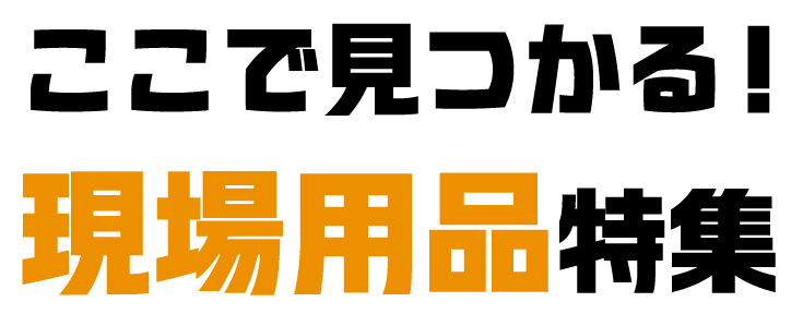 ここで見つかる！現場用品特集