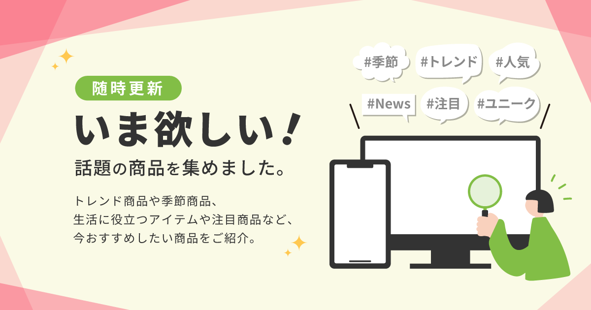 いま欲しい!話題の商品を集めました。 – smartoffice