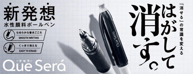 はがして消すボールペン　Que Sera(ケセラ）_smartgovernmentのバナー