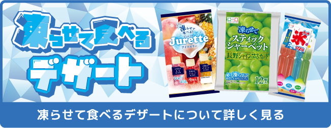 凍らせて食べるデザートについて詳しく見る