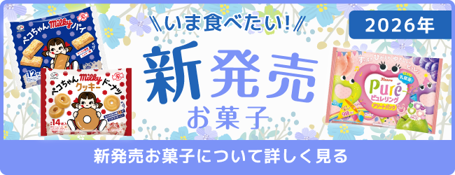 新発売お菓子について詳しく見る