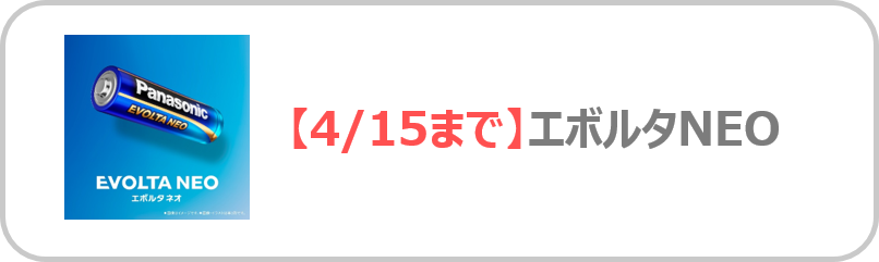 パナソニックエボルタNEO