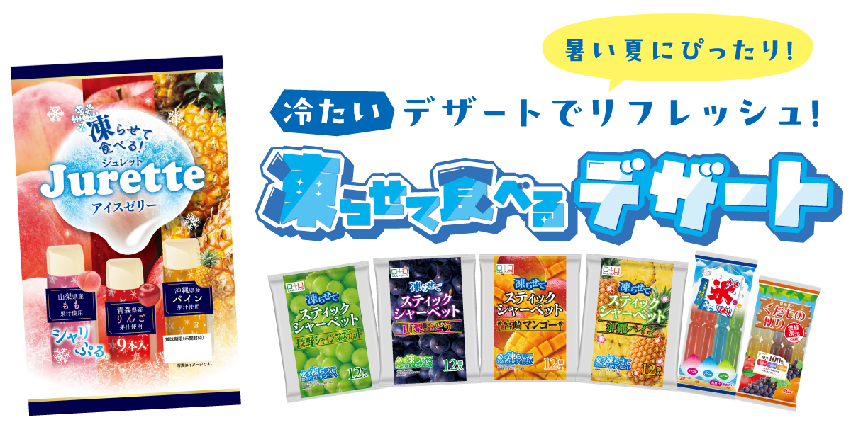 凍らせて食べるデザート