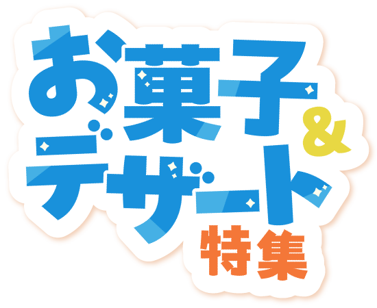 お菓子＆デザート特集