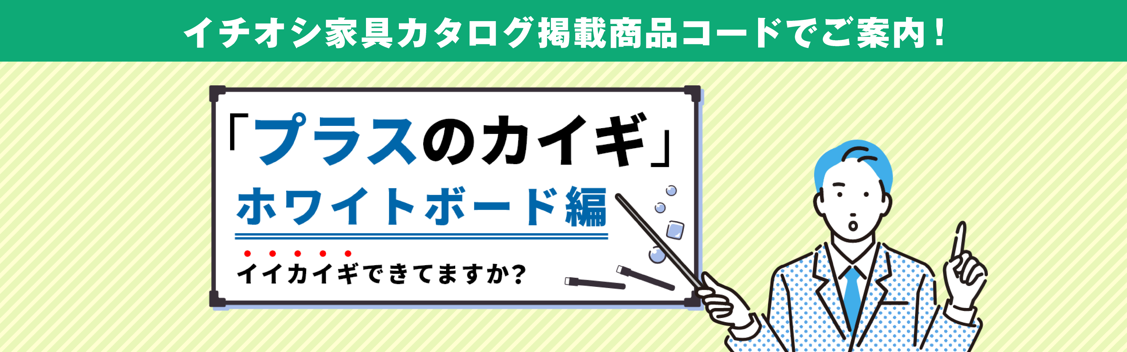 「プラスのカイギカイギ」ホワイトボード編