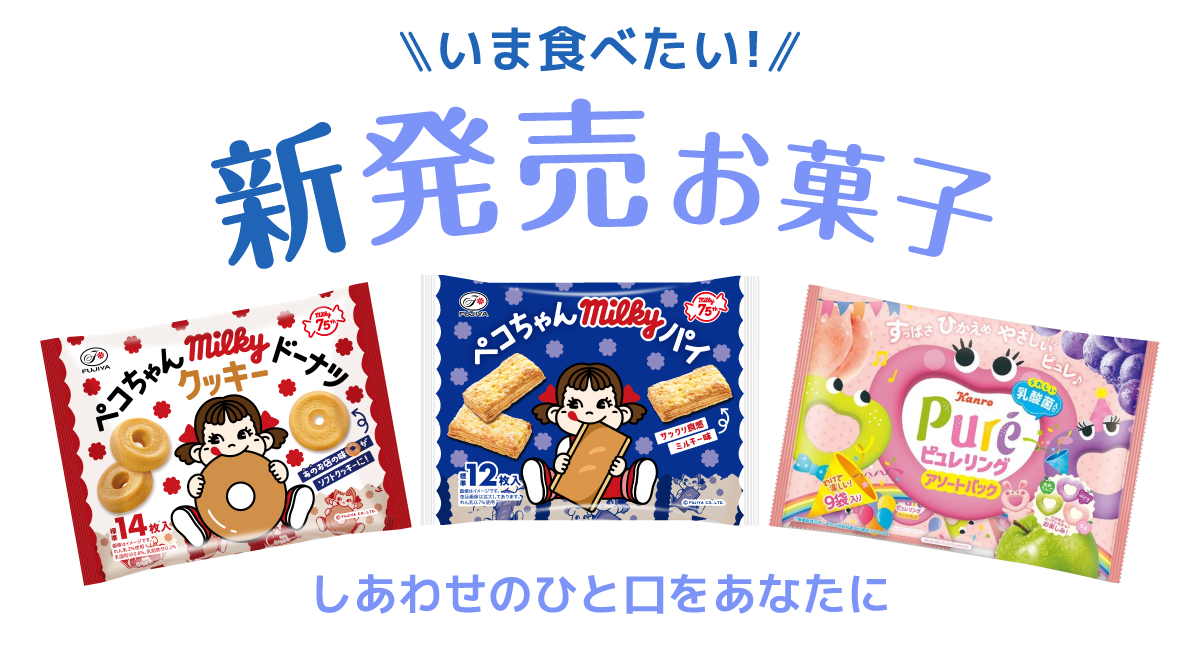 新発売お菓子特集