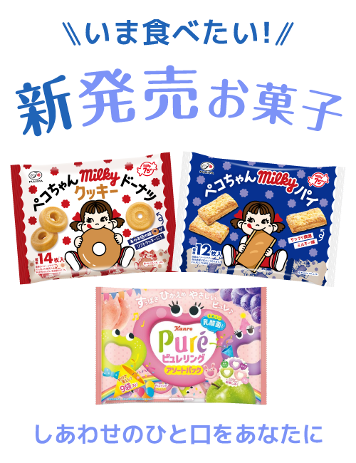 新発売お菓子特集