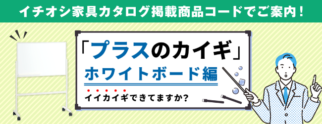 smartoffice プラスのカイギ ホワイトボード編 2026のバナー