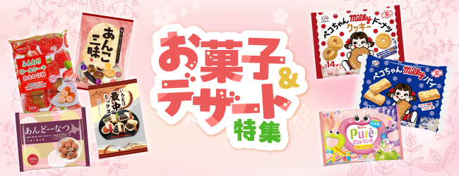 厳選のお菓子・デザート特集のバナー