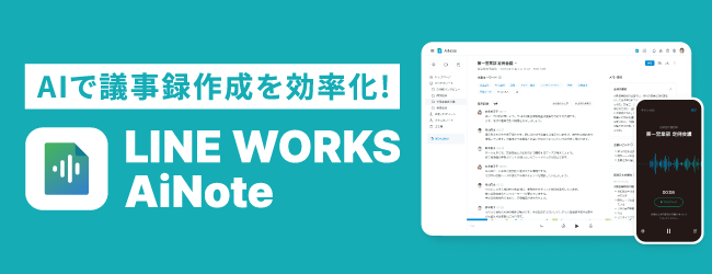 LINE WORKS AiNote