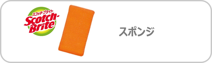 スポンジ