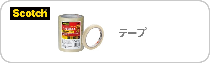 テープ