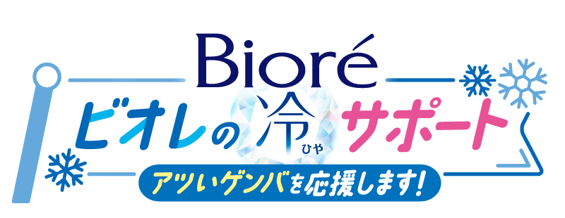 「ビオレの冷サポート」アツいゲンバを応援します！