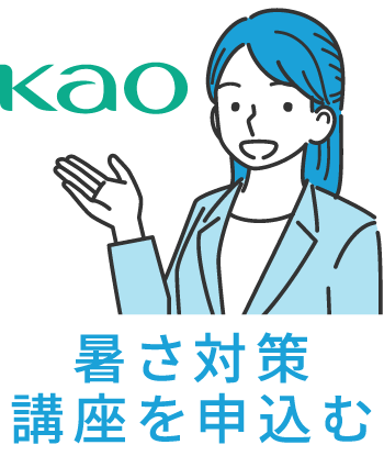 花王の出張講座を申し込む