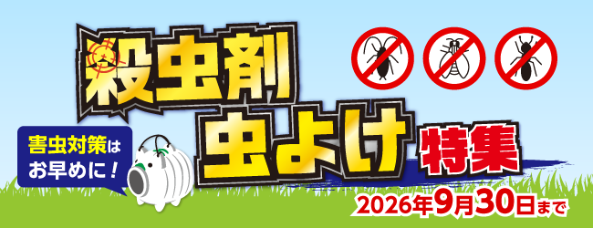 2026｜殺虫剤・虫よけ特集のバナー