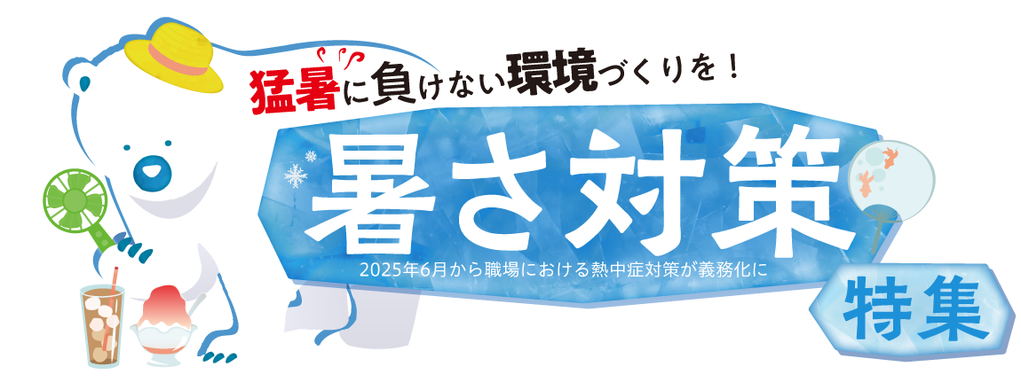 猛暑に負けない環境づくりを！