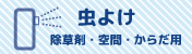 虫よけ