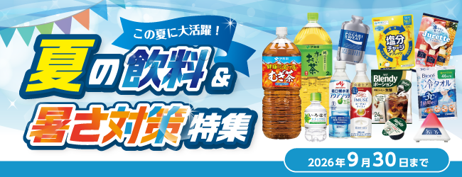 夏の飲料&暑さ対策特集 2026のバナー
