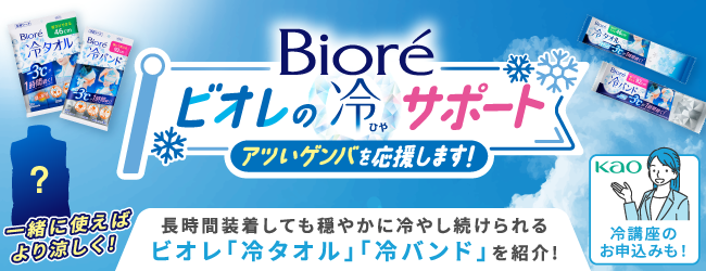 職場の暑さ対策　ジョインテックス×花王　2026のバナー