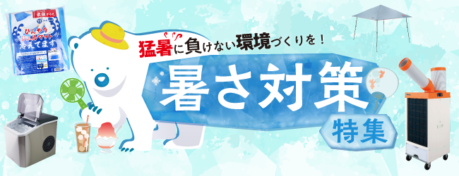暑さ対策特集のバナー
