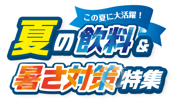 夏に大活躍！夏の飲料・暑さ対策特集 ～カタログ価格より一部商品お値下げしました！～