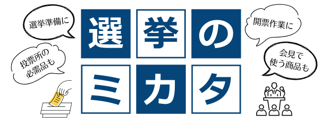 選挙のミカタ_smartgovernmentのバナー