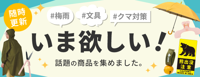 いま欲しい!話題の商品を集めました。のバナー