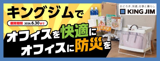 キングジム　オフィス用品・防災用品特集のバナー