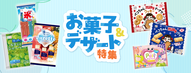 厳選のお菓子・デザート特集